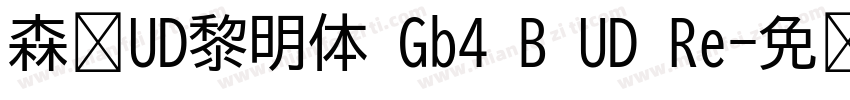 森泽UD黎明体 Gb4 B UD Re字体转换